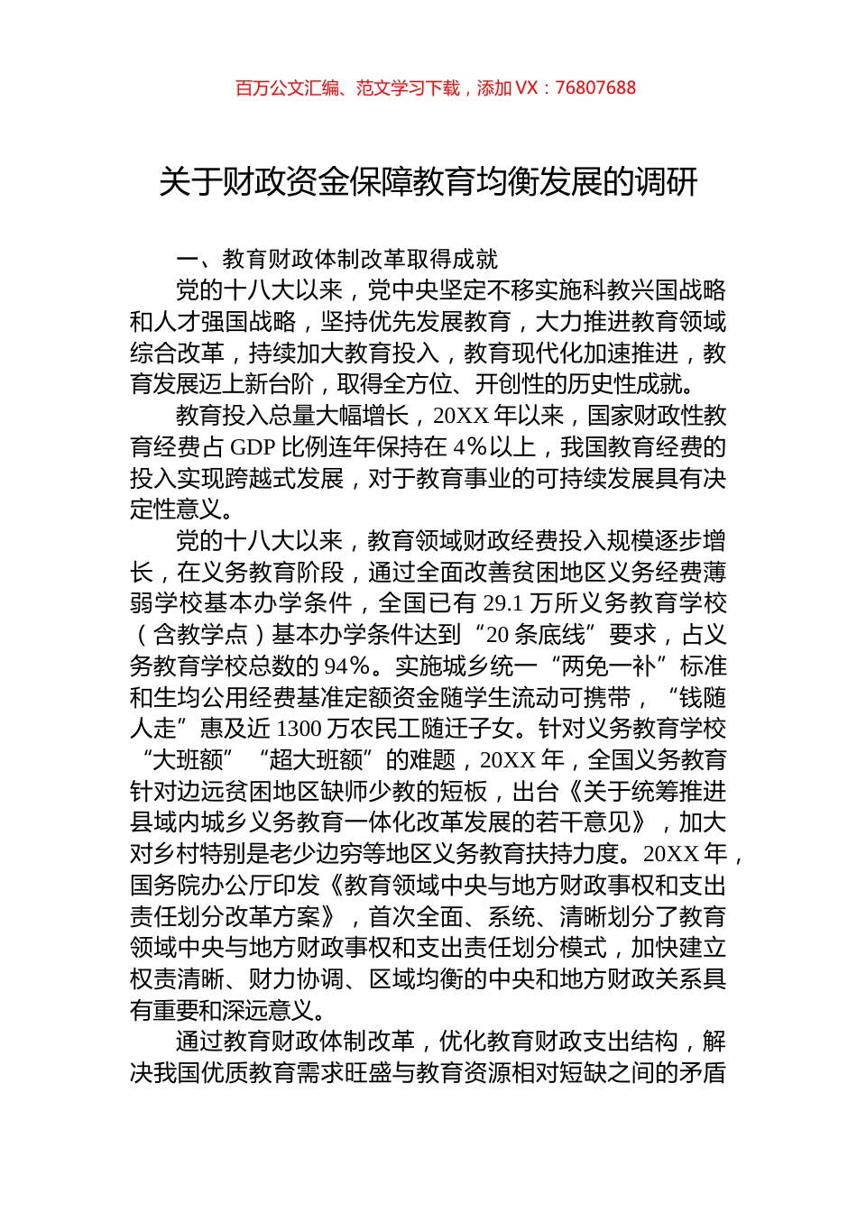 关于财政资金保障教育均衡发展的调研.docx_第1页