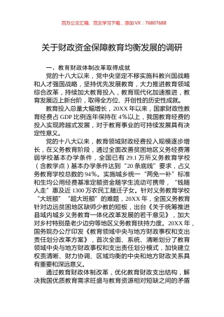 关于财政资金保障教育均衡发展的调研.docx