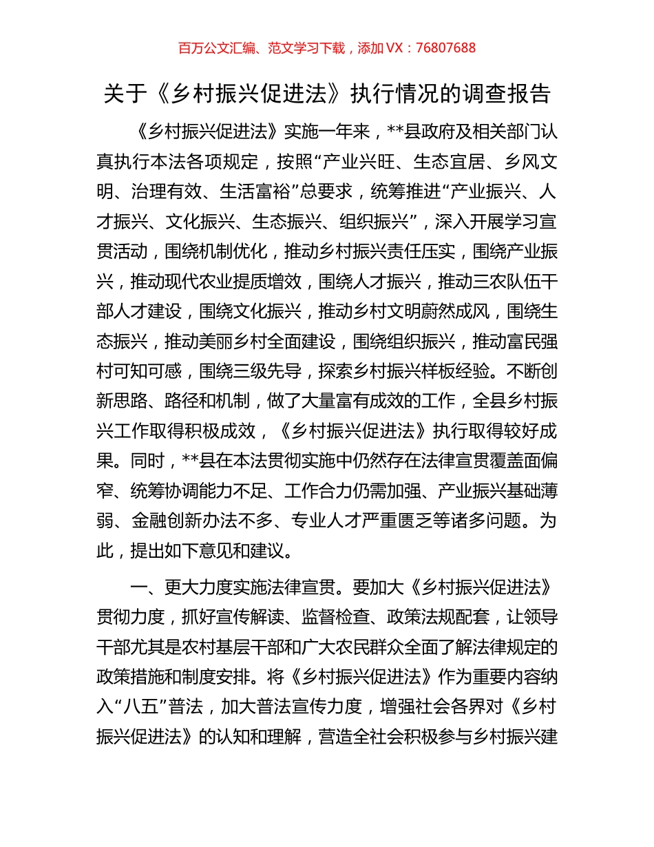 关于《乡村振兴促进法》执行情况的调查报告.docx_第1页