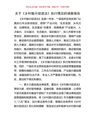 关于《乡村振兴促进法》执行情况的调查报告.docx