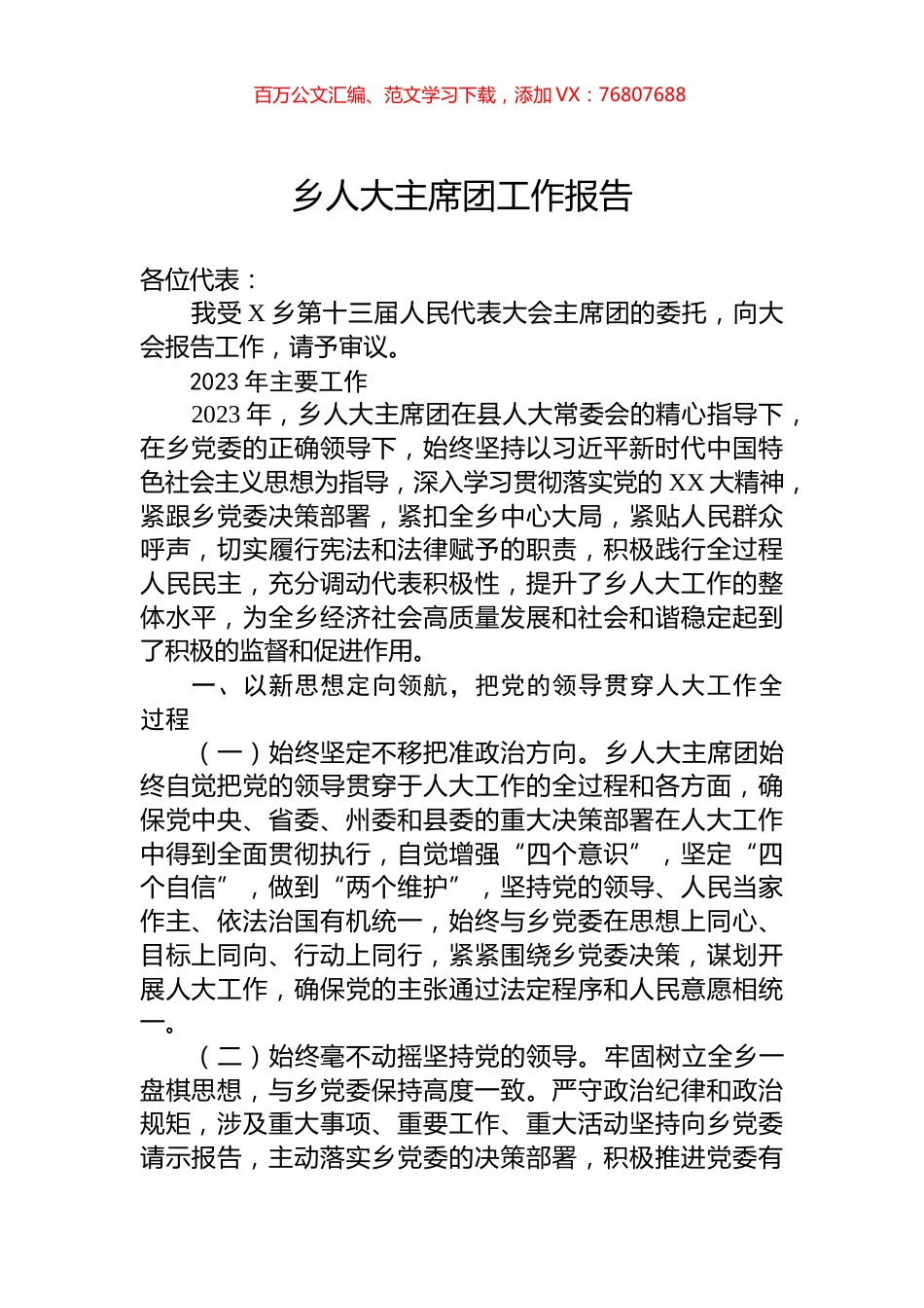 乡人大主席团工作报告.docx_第1页