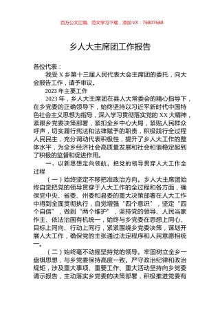乡人大主席团工作报告.docx