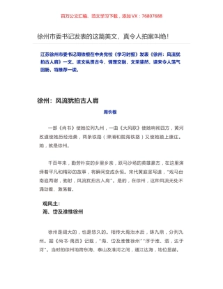 徐州市委书记在中央党校《学习时报》发表《徐州：风流犹拍古人肩》.docx