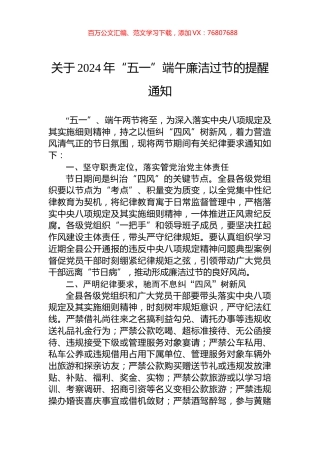 关于2024年“五一”端午廉洁过节的提醒通知.docx