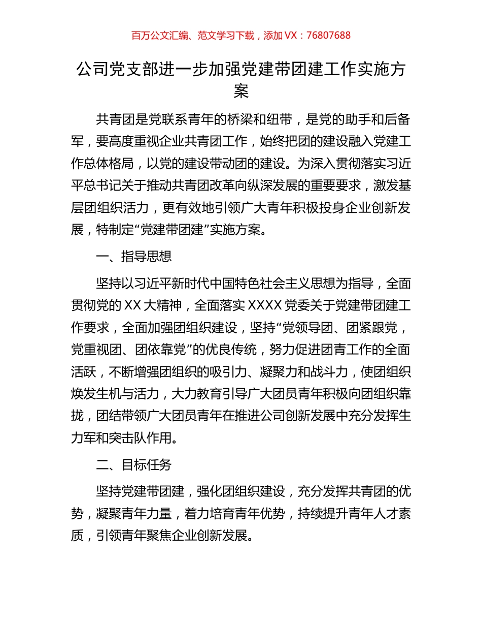 公司党支部进一步加强党建带团建工作实施方案.docx_第1页