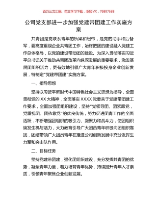 公司党支部进一步加强党建带团建工作实施方案.docx
