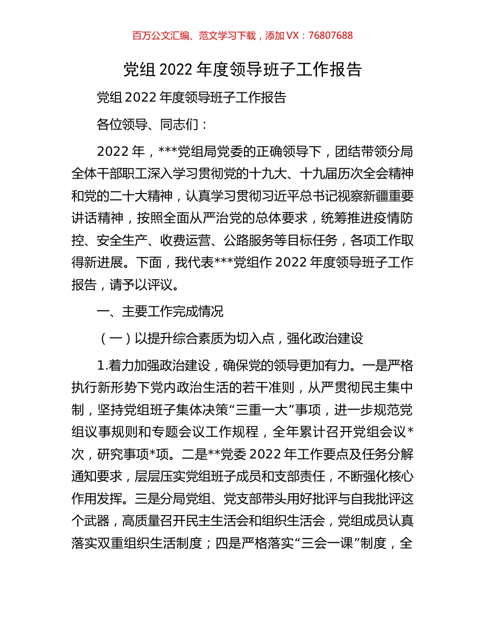 党组2022年度领导班子工作报告.docx_第1页