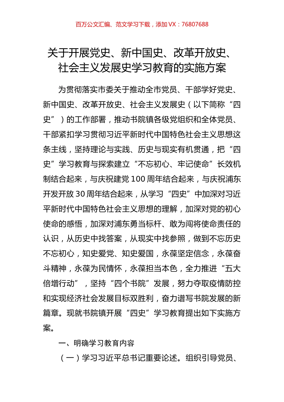 关于开展四史学习教育的方案.docx_第1页