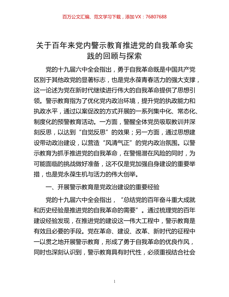 -关于百年来党内警示教育推进党的自我革命实践的回顾与探索.docx_第1页