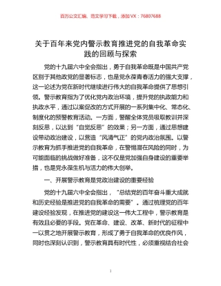 -关于百年来党内警示教育推进党的自我革命实践的回顾与探索.docx