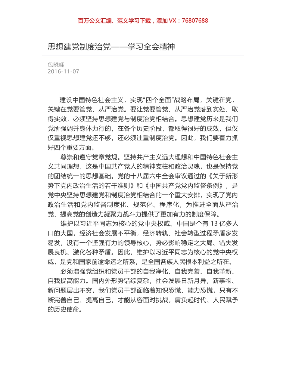 思想建党制度治党——学习全会精神.docx_第1页