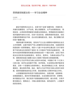 思想建党制度治党——学习全会精神.docx