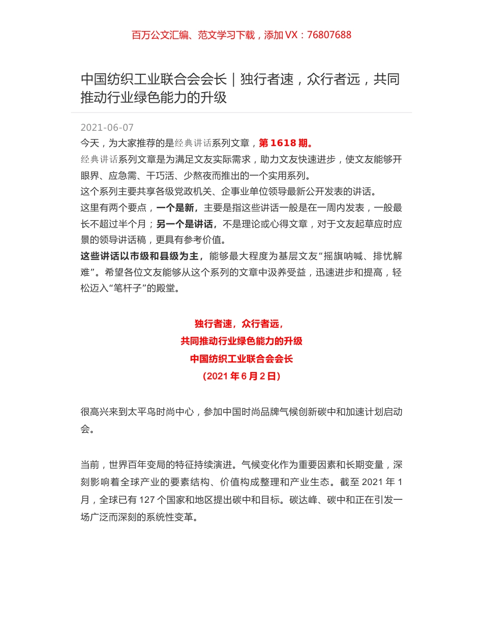 中国纺织工业联合会会长｜独行者速，众行者远，共同推动行业绿色能力的升级.docx_第1页