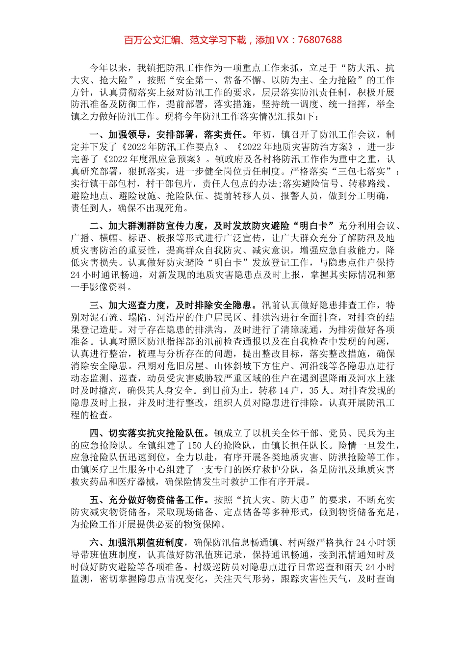 镇2022年防汛工作汇报.docx_第1页