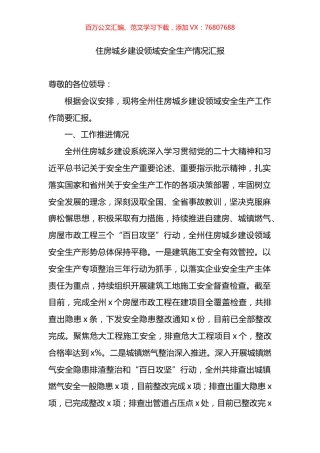 住房城乡建设领域安全生产情况汇报.docx