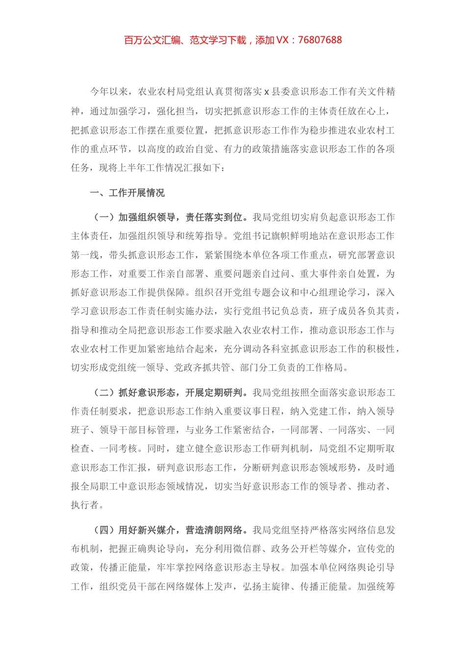 X县农业农村局党组上半年意识形态工作总结.docx_第1页