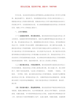 X县农业农村局党组上半年意识形态工作总结.docx