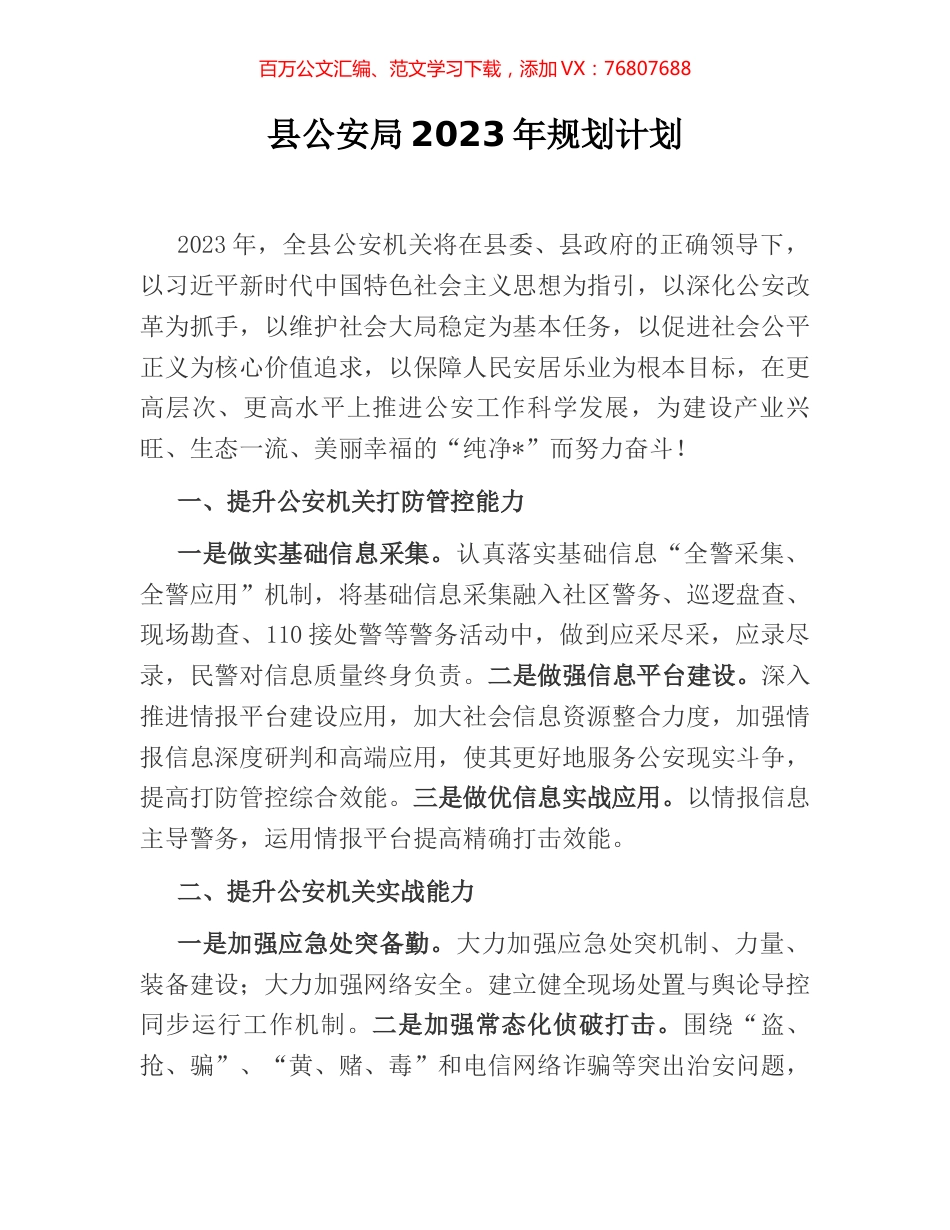 县公安局2023年规划计划.docx_第1页