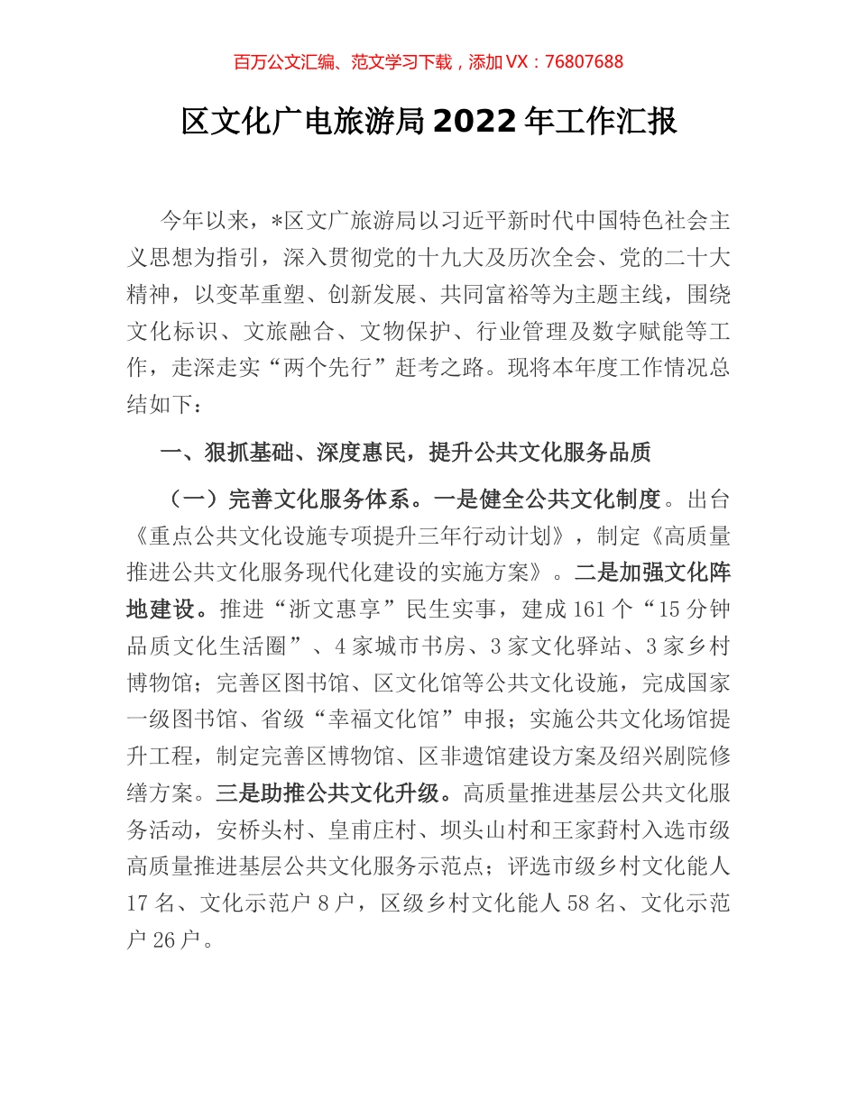区文化广电旅游局2022年工作汇报.docx_第1页