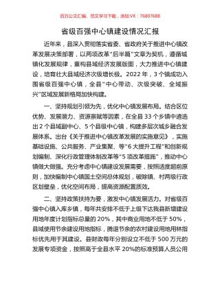 省级百强中心镇建设情况汇报.docx