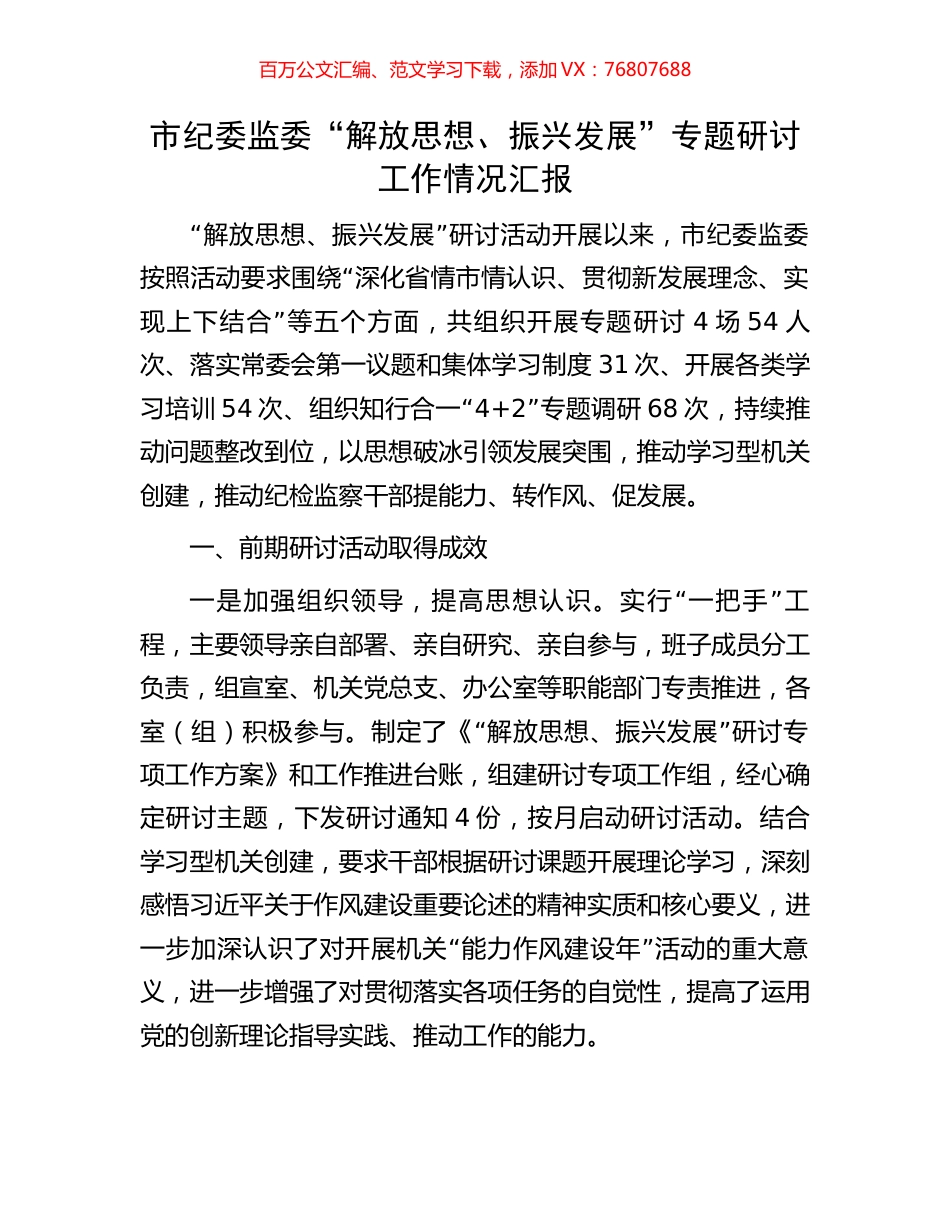 市纪委监委“解放思想、振兴发展”专题研讨工作情况汇报.docx_第1页