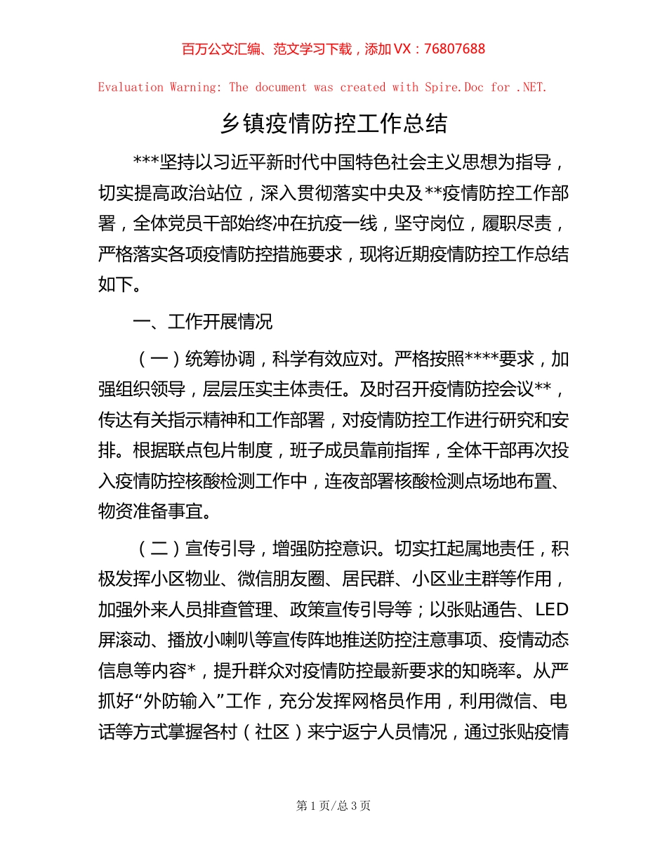 乡镇疫情防控工作总结.docx_第1页