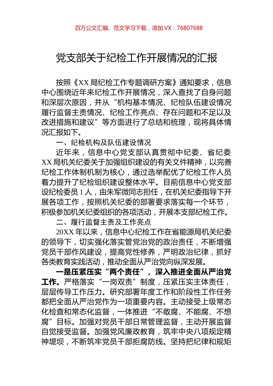 党支部关于纪检工作开展情况的汇报.docx_第1页