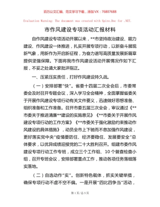 市作风建设专项活动汇报材料.docx