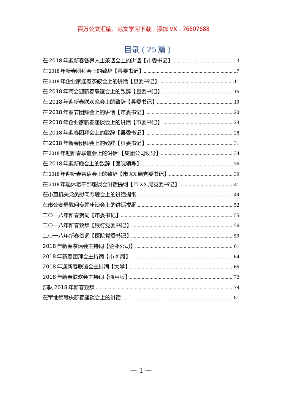 新春原创致辞和主持词汇编24篇.docx_第1页