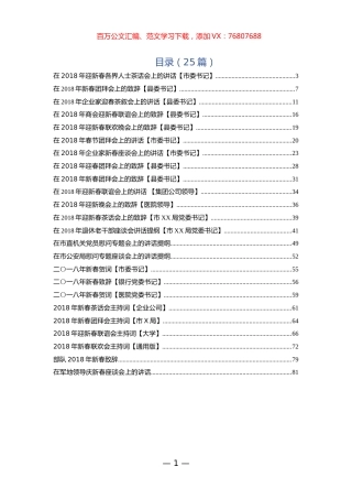 新春原创致辞和主持词汇编24篇.docx