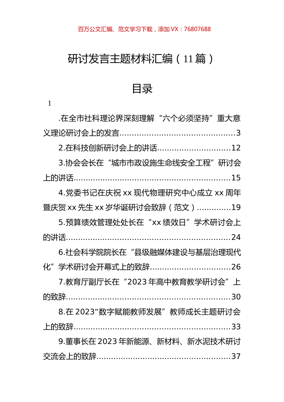 研讨发言主题材料汇编（11篇）.docx_第1页