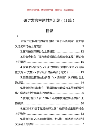 研讨发言主题材料汇编（11篇）.docx