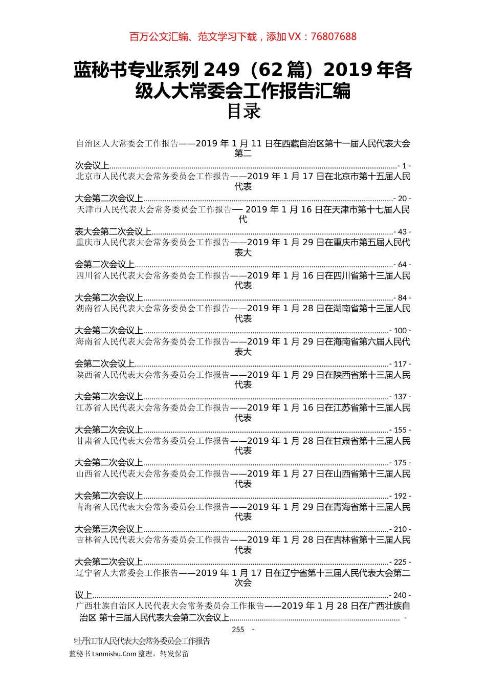 （62篇）2019年各级人大常委会工作报告汇编.docx_第1页