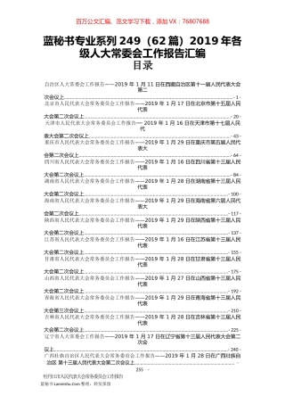 （62篇）2019年各级人大常委会工作报告汇编.docx