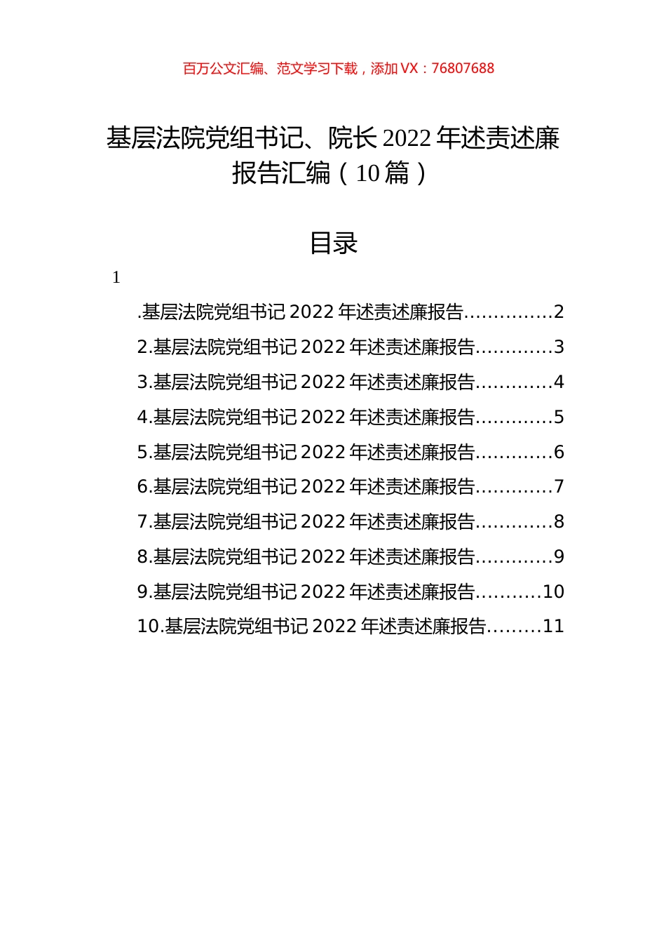 基层法院党组书记、院长2022年述责述廉报告汇编（10篇）.docx_第1页