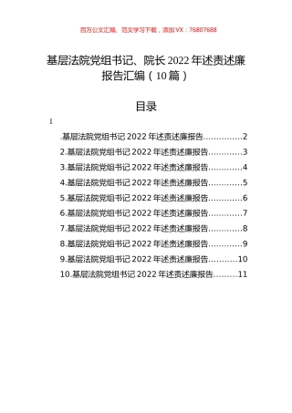基层法院党组书记、院长2022年述责述廉报告汇编（10篇）.docx