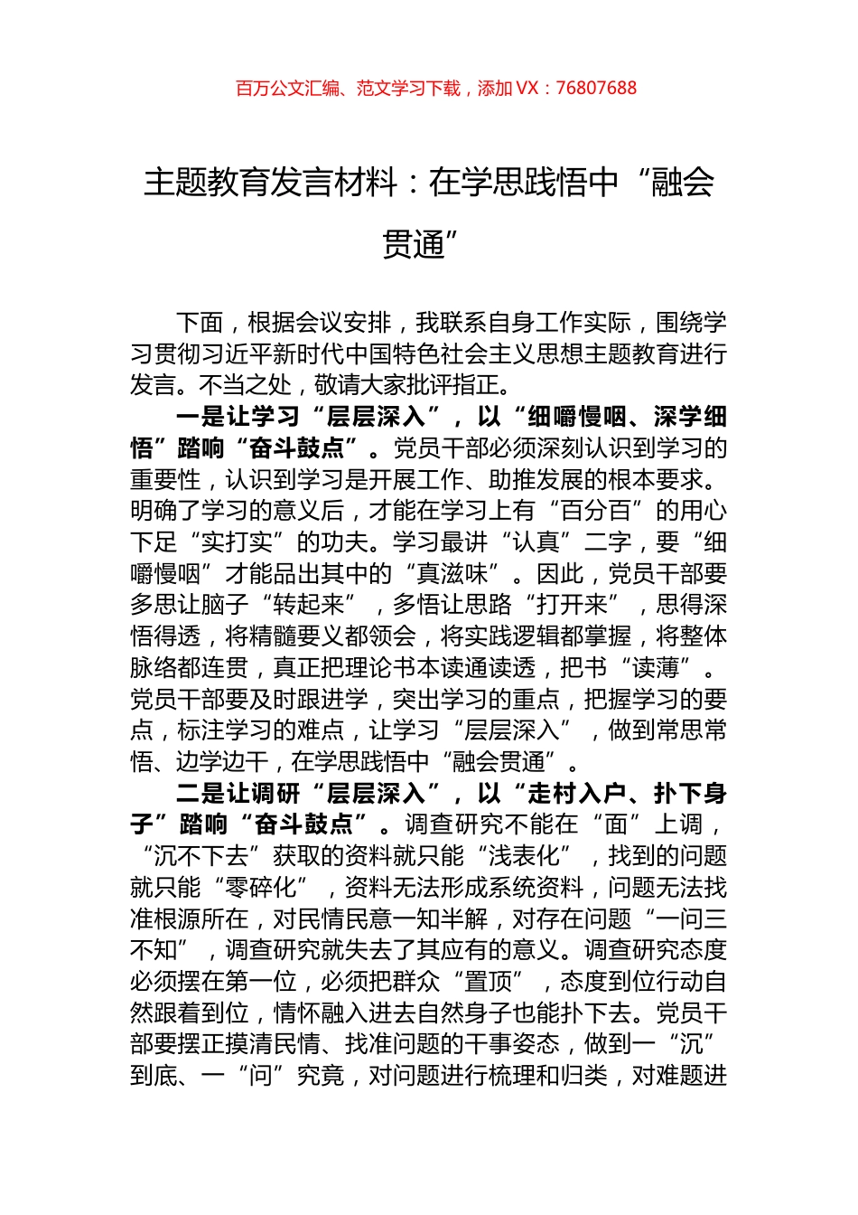 主题教育发言材料：在学思践悟中“融会贯通”.docx_第1页