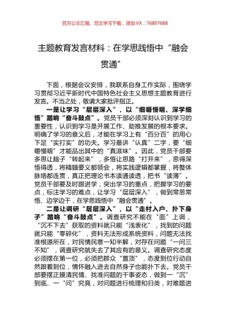 主题教育发言材料：在学思践悟中“融会贯通”.docx