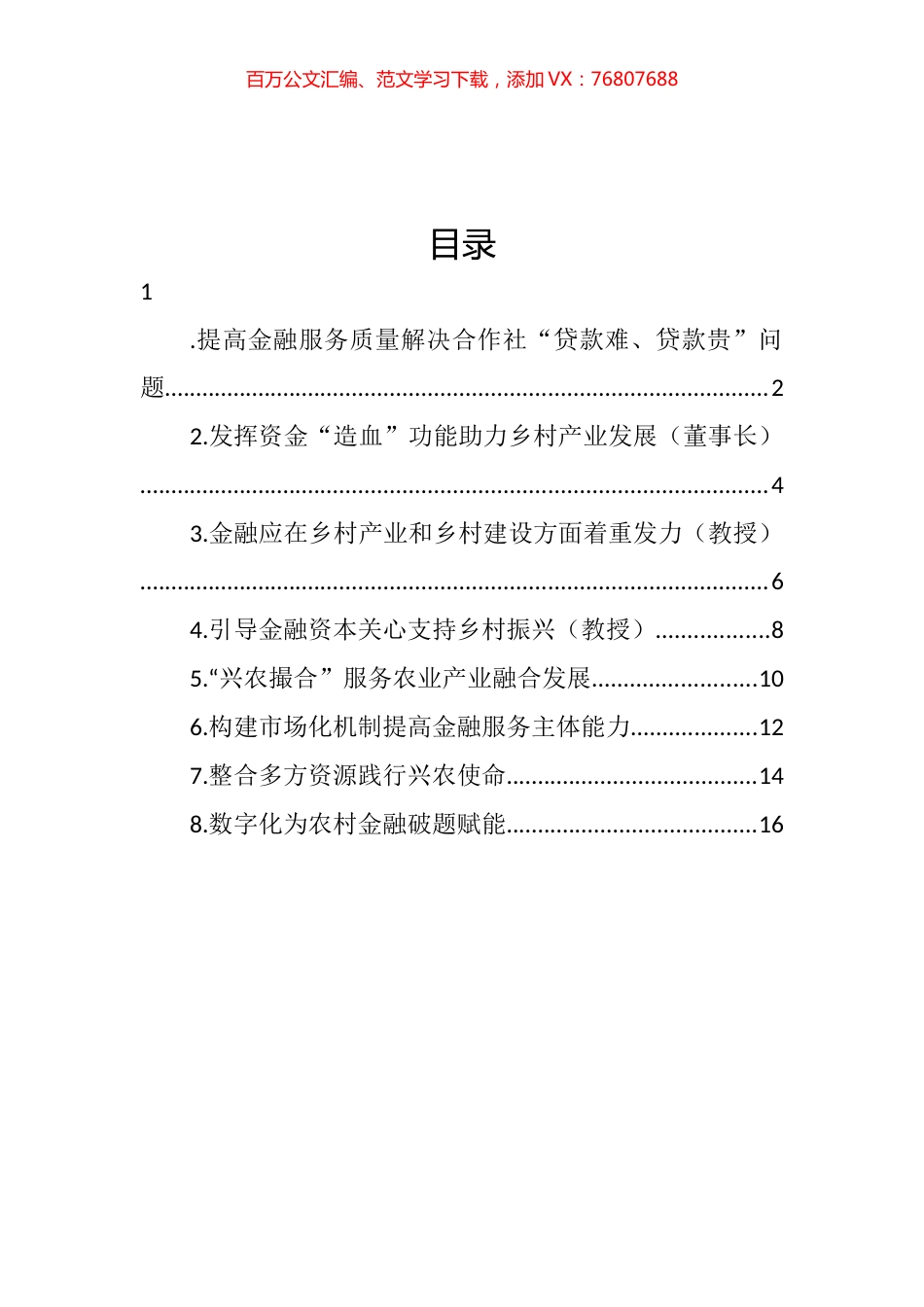 在乡村振兴创新与金融政策研讨会上发言汇编.docx_第1页