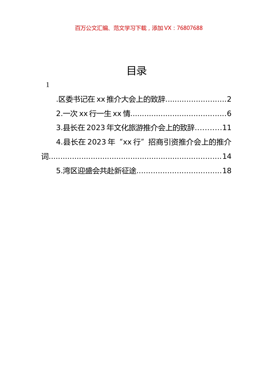 在2023年招商引资推介会上的推介词汇编.docx_第1页