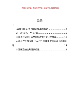 在2023年招商引资推介会上的推介词汇编.docx