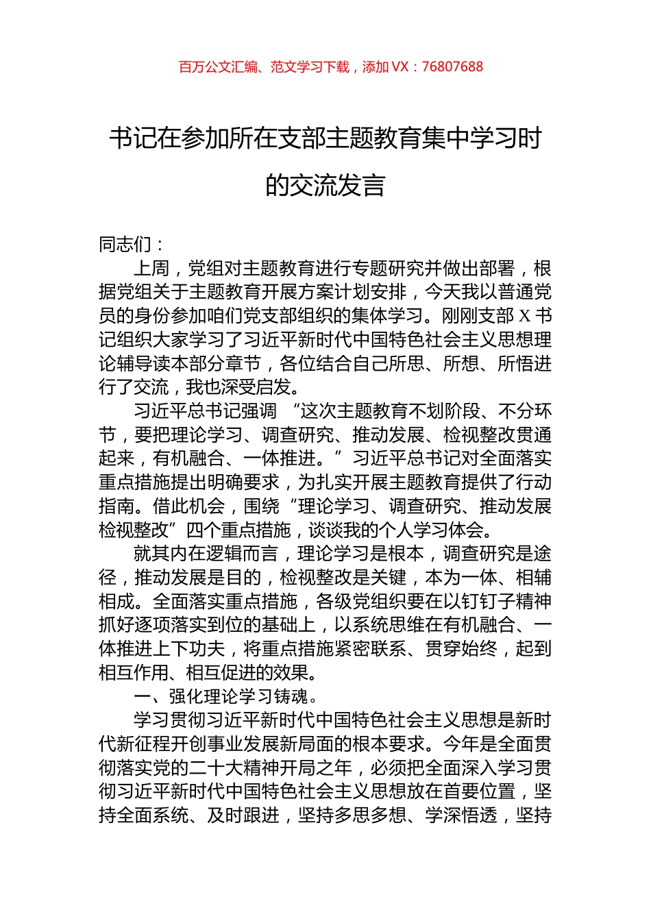 书记在参加所在支部主题教育集中学习时的交流发言 (1).docx_第1页