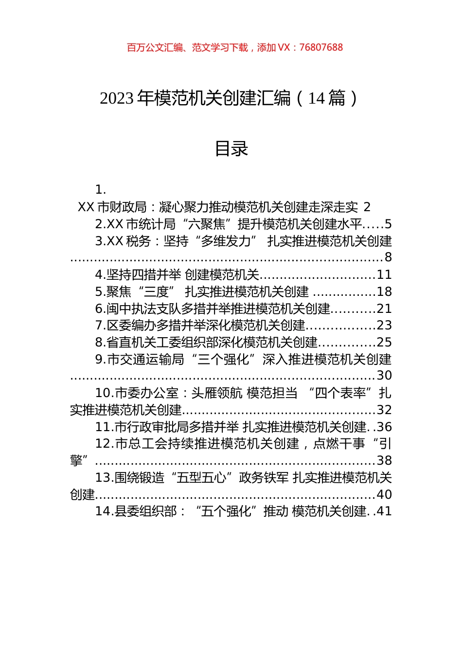 2023年模范机关创建汇编（14篇）.docx_第1页
