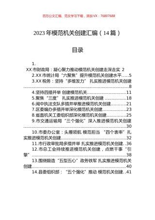 2023年模范机关创建汇编（14篇）.docx