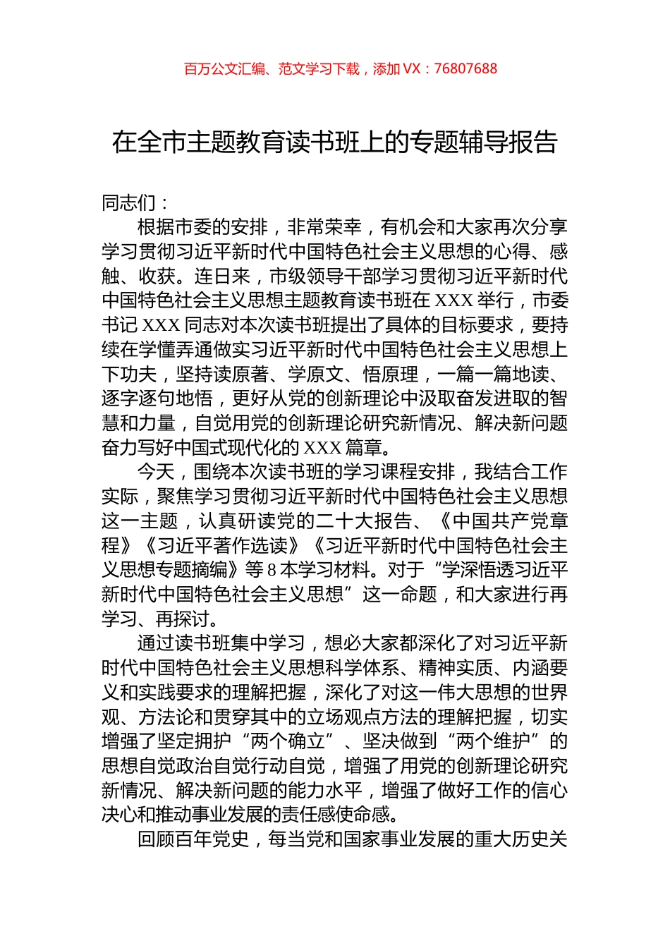 在全市主题教育读书班上的专题辅导报告.docx_第1页