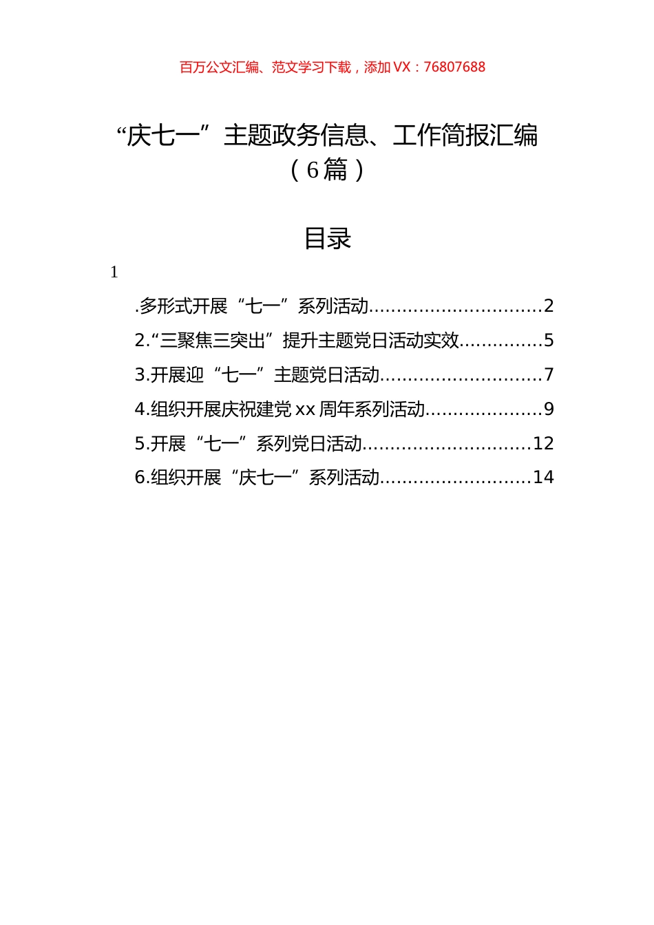 “庆七一”主题政务信息、工作简报汇编（6篇）.docx_第1页