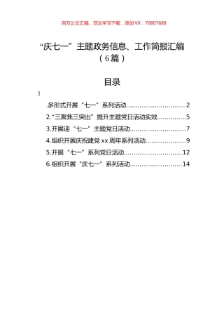 “庆七一”主题政务信息、工作简报汇编（6篇）.docx