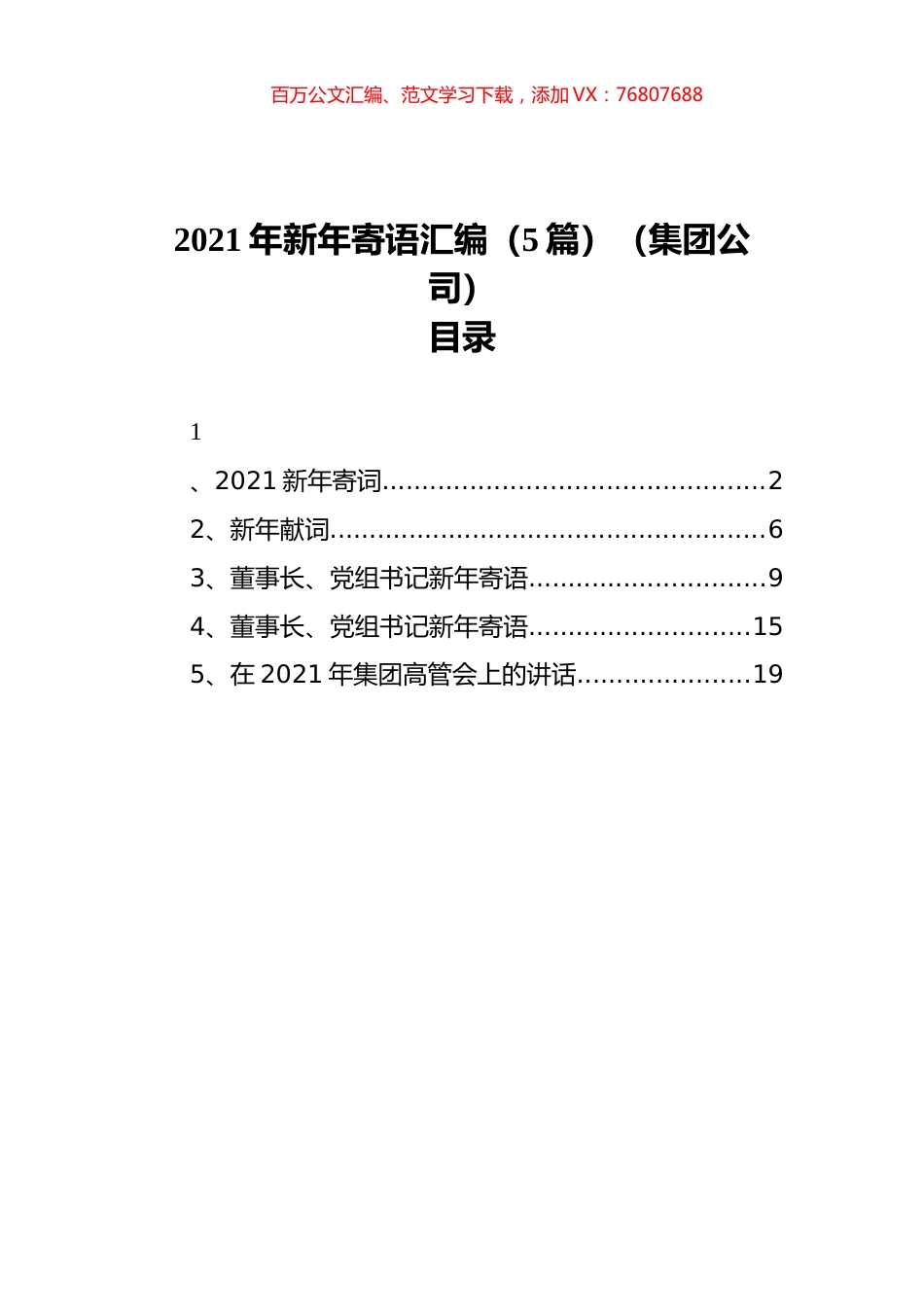 2021年新年寄语汇编（5篇）（集团公司）.docx_第1页
