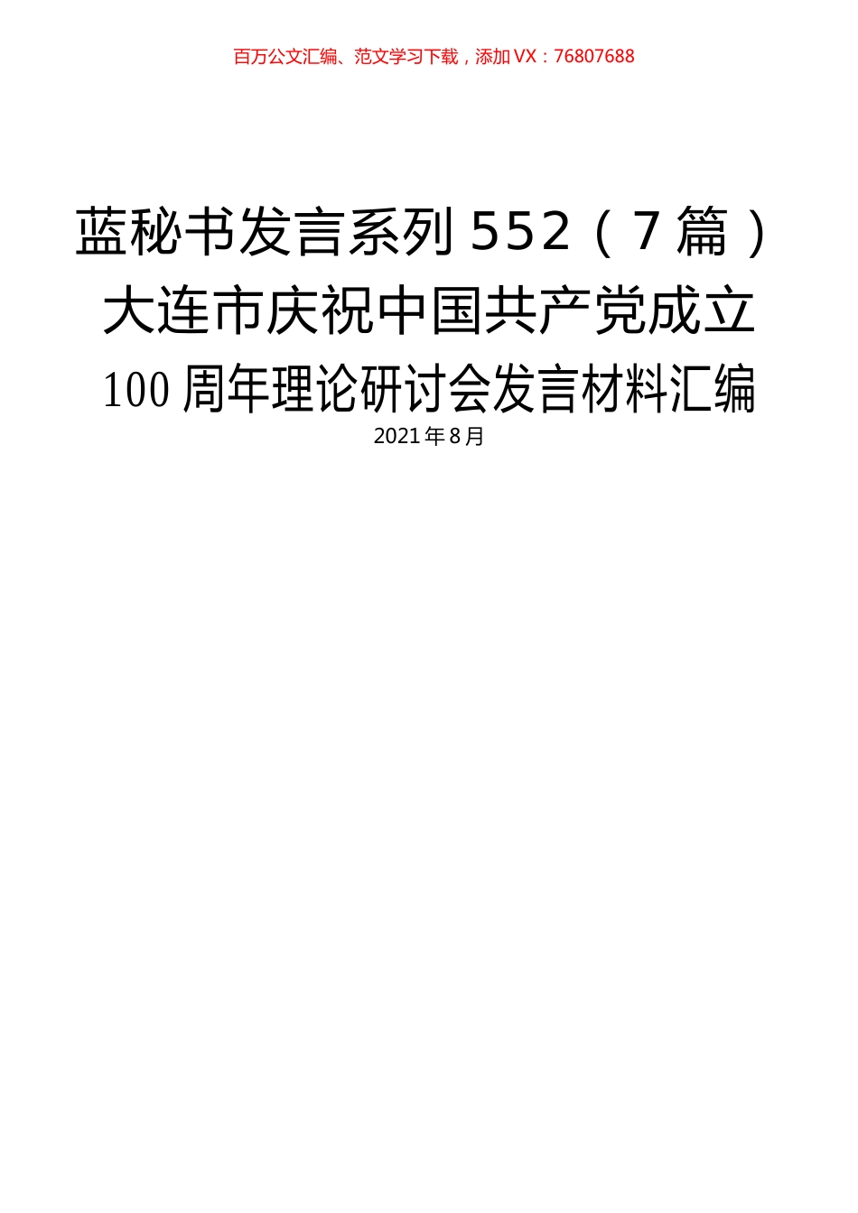 （7篇）大连市庆祝中国共产党成立100周年理论研讨会发言材料汇编.docx_第1页
