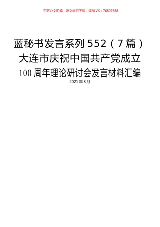 （7篇）大连市庆祝中国共产党成立100周年理论研讨会发言材料汇编.docx